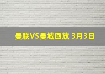 曼联VS曼城回放 3月3日